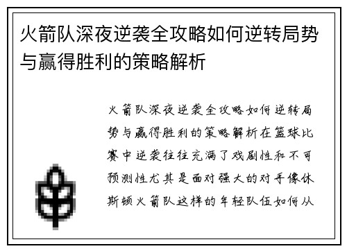 火箭队深夜逆袭全攻略如何逆转局势与赢得胜利的策略解析
