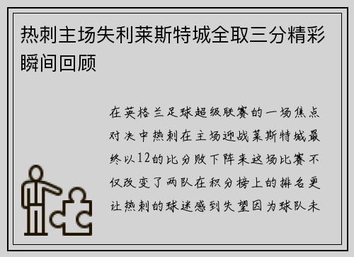 热刺主场失利莱斯特城全取三分精彩瞬间回顾