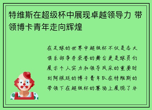 特维斯在超级杯中展现卓越领导力 带领博卡青年走向辉煌