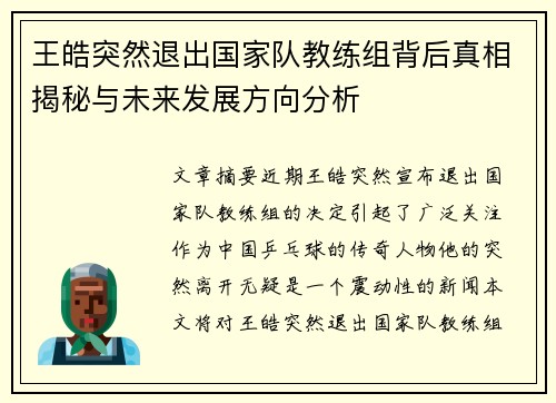 王皓突然退出国家队教练组背后真相揭秘与未来发展方向分析