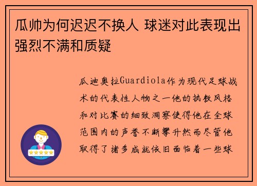瓜帅为何迟迟不换人 球迷对此表现出强烈不满和质疑