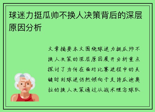 球迷力挺瓜帅不换人决策背后的深层原因分析