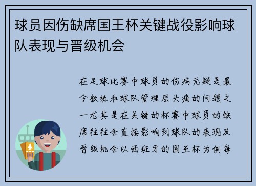 球员因伤缺席国王杯关键战役影响球队表现与晋级机会