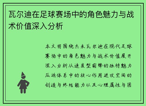 瓦尔迪在足球赛场中的角色魅力与战术价值深入分析
