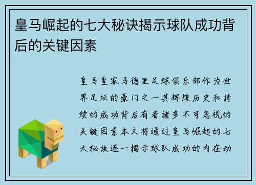 皇马崛起的七大秘诀揭示球队成功背后的关键因素