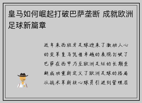 皇马如何崛起打破巴萨垄断 成就欧洲足球新篇章