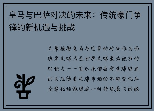 皇马与巴萨对决的未来：传统豪门争锋的新机遇与挑战