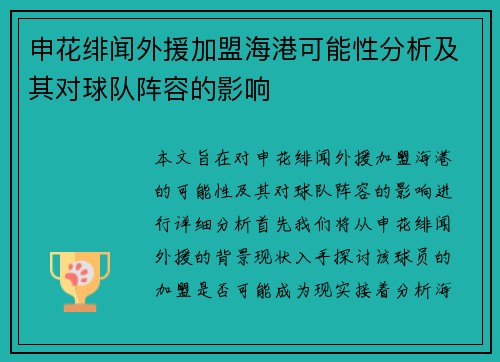 申花绯闻外援加盟海港可能性分析及其对球队阵容的影响