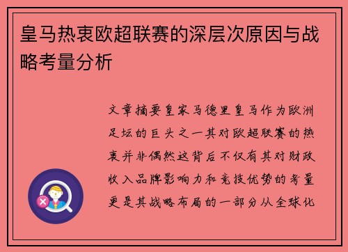 皇马热衷欧超联赛的深层次原因与战略考量分析