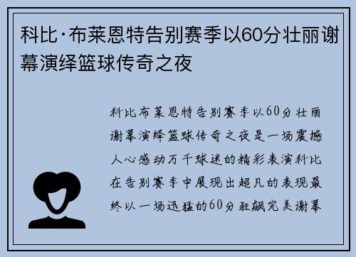 科比·布莱恩特告别赛季以60分壮丽谢幕演绎篮球传奇之夜