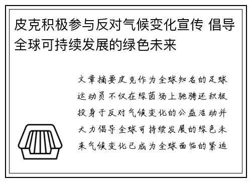 皮克积极参与反对气候变化宣传 倡导全球可持续发展的绿色未来