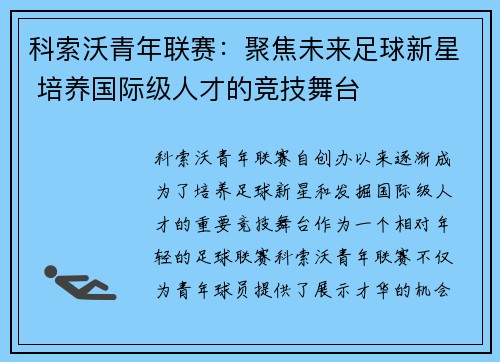 科索沃青年联赛：聚焦未来足球新星 培养国际级人才的竞技舞台