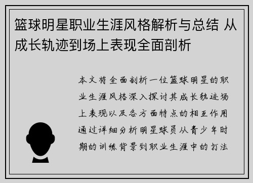 篮球明星职业生涯风格解析与总结 从成长轨迹到场上表现全面剖析