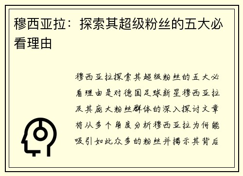 穆西亚拉：探索其超级粉丝的五大必看理由