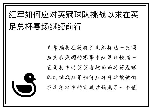 红军如何应对英冠球队挑战以求在英足总杯赛场继续前行