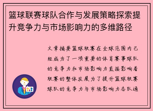 篮球联赛球队合作与发展策略探索提升竞争力与市场影响力的多维路径