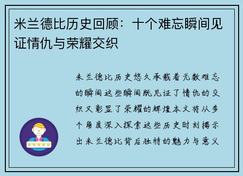 米兰德比历史回顾：十个难忘瞬间见证情仇与荣耀交织