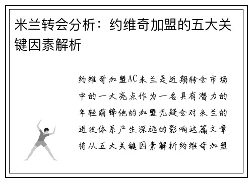 米兰转会分析：约维奇加盟的五大关键因素解析