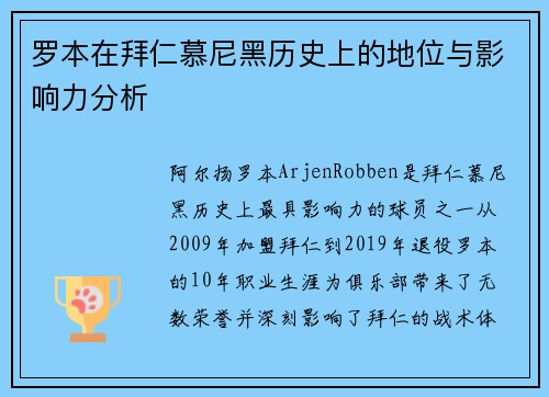 罗本在拜仁慕尼黑历史上的地位与影响力分析