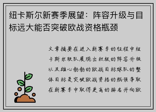 纽卡斯尔新赛季展望：阵容升级与目标远大能否突破欧战资格瓶颈