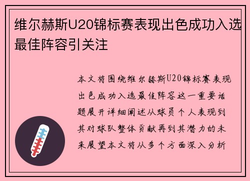 维尔赫斯U20锦标赛表现出色成功入选最佳阵容引关注