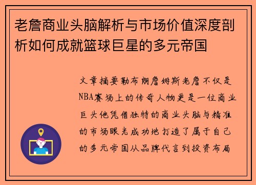 老詹商业头脑解析与市场价值深度剖析如何成就篮球巨星的多元帝国