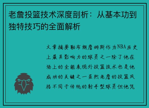 老詹投篮技术深度剖析：从基本功到独特技巧的全面解析