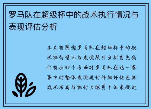 罗马队在超级杯中的战术执行情况与表现评估分析
