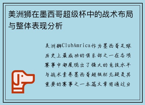 美洲狮在墨西哥超级杯中的战术布局与整体表现分析
