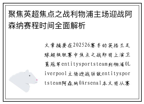 聚焦英超焦点之战利物浦主场迎战阿森纳赛程时间全面解析