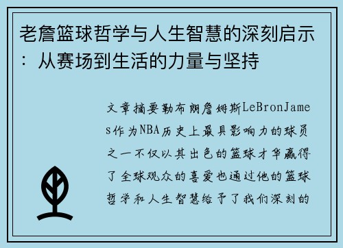 老詹篮球哲学与人生智慧的深刻启示：从赛场到生活的力量与坚持