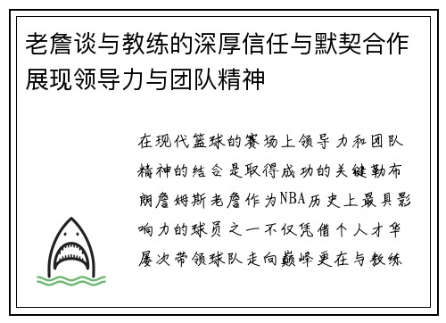 老詹谈与教练的深厚信任与默契合作展现领导力与团队精神