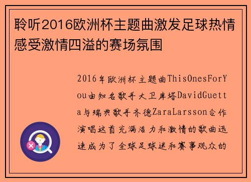 聆听2016欧洲杯主题曲激发足球热情感受激情四溢的赛场氛围