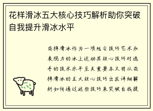 花样滑冰五大核心技巧解析助你突破自我提升滑冰水平