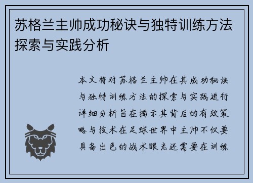 苏格兰主帅成功秘诀与独特训练方法探索与实践分析