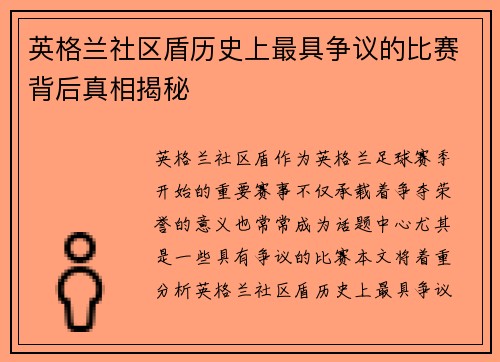 英格兰社区盾历史上最具争议的比赛背后真相揭秘