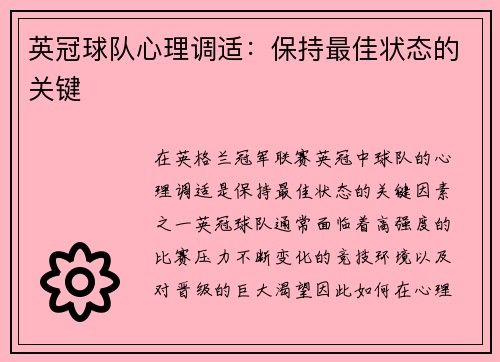 英冠球队心理调适：保持最佳状态的关键