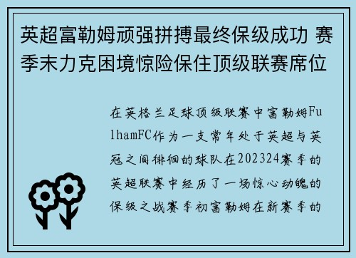 英超富勒姆顽强拼搏最终保级成功 赛季末力克困境惊险保住顶级联赛席位