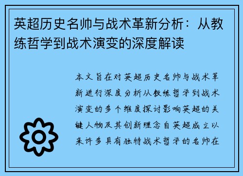 英超历史名帅与战术革新分析：从教练哲学到战术演变的深度解读