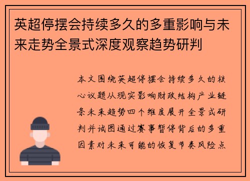 英超停摆会持续多久的多重影响与未来走势全景式深度观察趋势研判