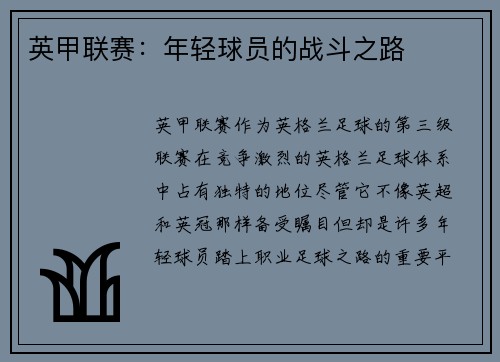 英甲联赛：年轻球员的战斗之路