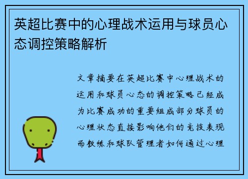 英超比赛中的心理战术运用与球员心态调控策略解析