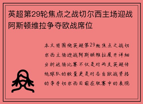 英超第29轮焦点之战切尔西主场迎战阿斯顿维拉争夺欧战席位