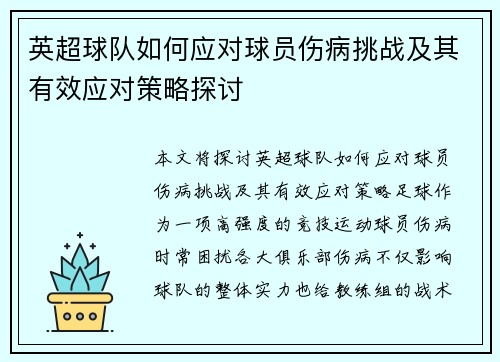 英超球队如何应对球员伤病挑战及其有效应对策略探讨