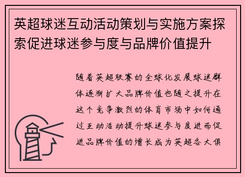 英超球迷互动活动策划与实施方案探索促进球迷参与度与品牌价值提升