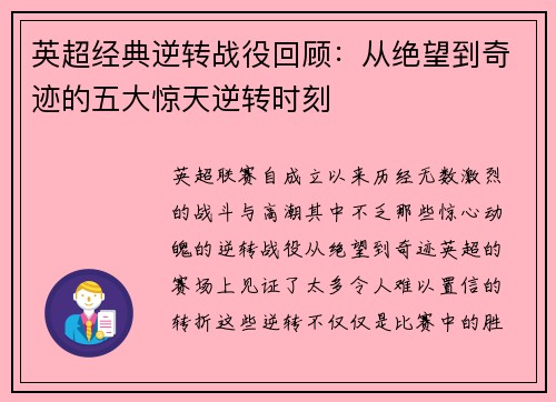 英超经典逆转战役回顾：从绝望到奇迹的五大惊天逆转时刻