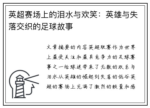 英超赛场上的泪水与欢笑：英雄与失落交织的足球故事