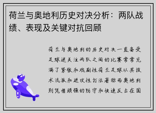 荷兰与奥地利历史对决分析：两队战绩、表现及关键对抗回顾