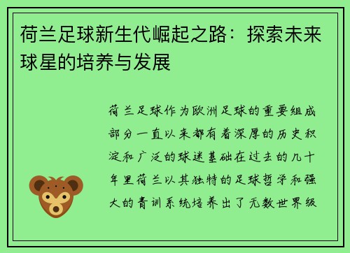 荷兰足球新生代崛起之路：探索未来球星的培养与发展