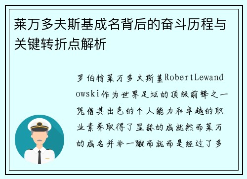 莱万多夫斯基成名背后的奋斗历程与关键转折点解析